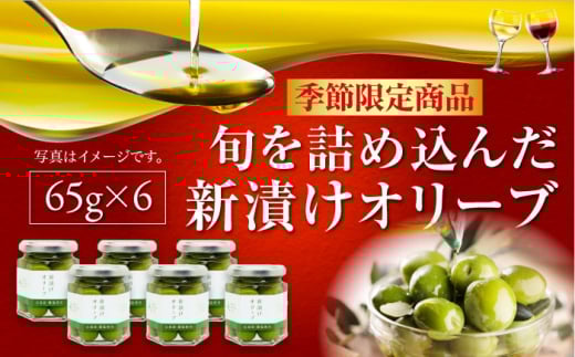 【期間限定】オリーブの新漬け 65g×6個 オリーブオイル 調味料 食用油 エキストラバージン エクストラバージン おりーぶおいる おいる オリーブ油 油 調味料 食用油 ヘルシー 健康 国産 広島県産 贈答 ギフト オリーブオイル リピート ギフト プレゼント 贈答 人気 高品質 好評 広島県産 江田島市/リベラグループ株式会社 [XAJ099]