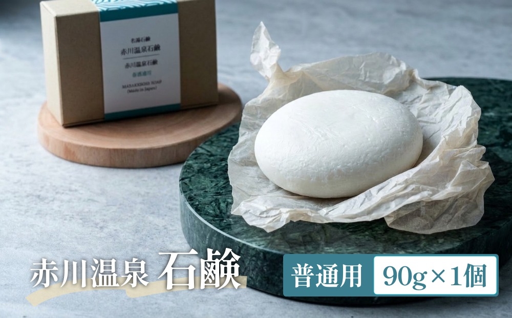
                  赤川温泉 石鹸 90g (普通用) 1個 温泉石鹸
                
