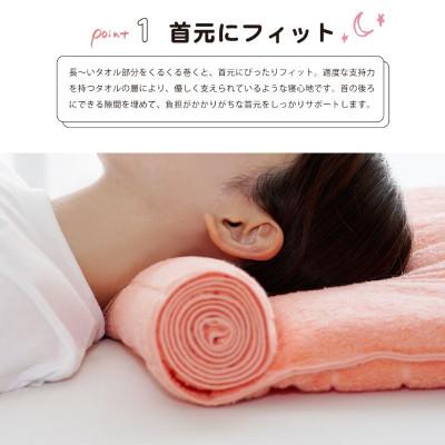 ふるさと納税 今治市 ≪TVで紹介≫ 今治タオル 枕を使わない人の枕 くるくる  ピーチピンク【I001890PP】 |  | 01