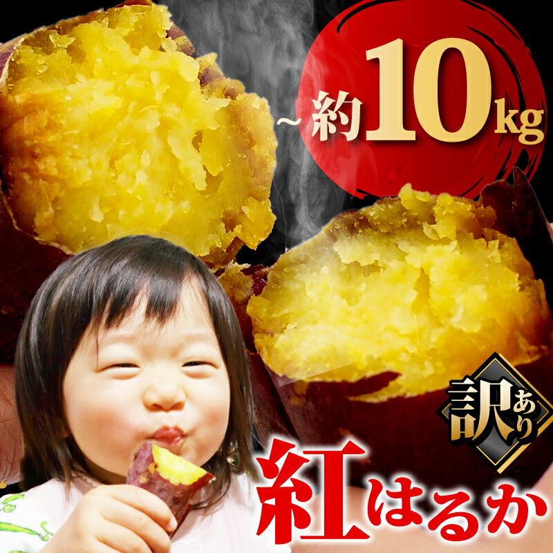 【ふるさと納税】 訳あり 紅はるか 約3～10kg さつまいも サツマイモ 薩摩芋 栄養豊富 食物繊維 健康 プレゼント 国産 贈答 安心 デザート スイーツ おやつ 焼き芋 やきいも 焼きいも 送料無料 和菓子 人気 おすすめ レジャー お取り寄せ マルエス菜園 静岡県 牧之原市