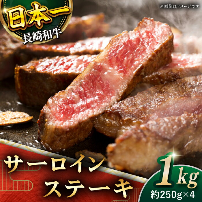 【ふるさと納税】【極厚！】 長崎和牛 サーロイン ステーキ 総計1kg (約250g×4枚)【黒牛】 [QBD012] 肉 牛肉 焼肉 BBQ バーベキュー お祝い 記念日 誕生日 焼き肉 ギフト 贈り物 さざちょう おすすめ ステーキ 人気 4万8千円 48000円