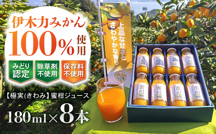 【極実(きわみ)】蜜柑ジュース(180ml×8本) / みかん 100％ ミカン みかんジュース オレンジジュース 柑橘 ドリンク / 諫早市 / 森山果樹園 [AHCO005]