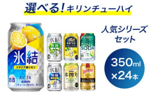選べる！キリンチューハイ人気シリーズセット 350ml×24本 ※必ず6種類お選びいただき備考欄へご明記ください　●【チューハイ 缶チューハイ 酎ハイ お酒 詰め合わせ アソート 飲み比べ 氷結 ストロング 無糖 本搾り ピンクグレープフルーツ 麒麟特製 レモン グレープフルーツ】