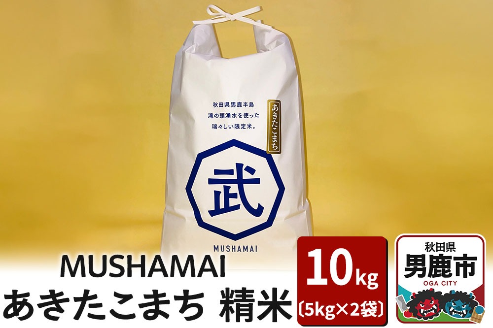 MUSHAMAI あきたこまち「こだわり米」10kg（5kg×2袋）お米 精米 令和7年産 秋田県 男鹿市|23_nhv-010201