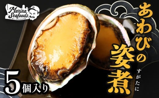 
            【マリナシーフーズ】北海道の贅沢 あわび姿煮 | アワビ 姿煮 計5個 天然 蝦夷 あわび 高級貝 羽幌産 利尻昆布 海鮮 おつまみ 店の味 時短 最高級 贈り物 お祝い 正月 お取り寄せ 北海道 天売島 焼尻島 羽幌町 羽幌【02136】
          