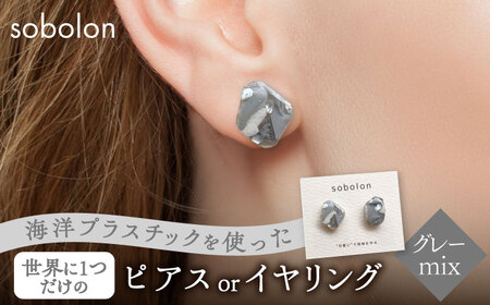 海洋プラスチックから生まれた ピアス / イヤリング sobolon いびつちゃん グレーMIX 多治見市[TFC012]