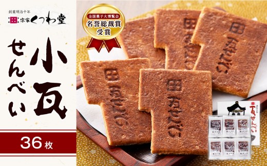 
                  小瓦せんべい（36枚）| 瓦せんべい かわらせんべい 堅焼きせんべい せんべい 讃岐和三盆 白下糖 宗家くつわ堂 くつわ堂 高松市銘菓 銘菓 菓子 おかし 食品 人気 おすすめ 送料無料
                