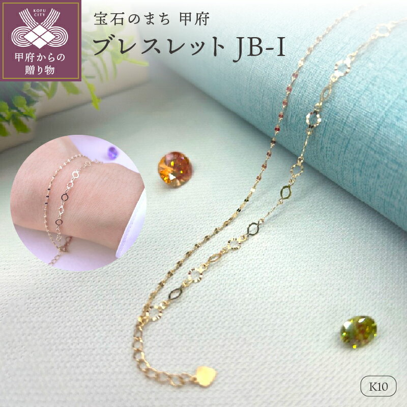 【ふるさと納税】＜ 甲府ジュエリー ＞ ブレスレット ジュエリー レディース アクセサリー K10 ゴールドチェーン シンプル ギフト プレゼント ジュエリーケース付 保証書付 k282-004