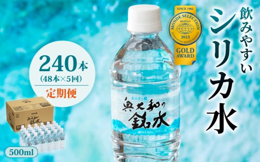水 500ml 240本 48本×5回 定期便 シリカ水 ミネラルウォーター 水・ミネラルウォーター 500ml シリカ 飲料水 500ミリリットル ナチュラルミネラルウォーター ミネラル シリカ配合 のむシリカ 飲むシリカ 国産 長期保存 軟水 みず ミズ 備蓄 防災 備蓄水 地下 地下水 災害 非常用 避難用品 防災グッズ 奥大和の銘水 mizu MIZU 奈良県 奈良市 なら