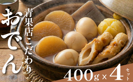 【 特製 出汁 】 おでん 400g×4セット