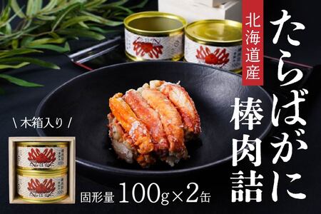 北海道産たらばかに棒肉詰160g×２缶（木箱入） 青森県 八戸市
