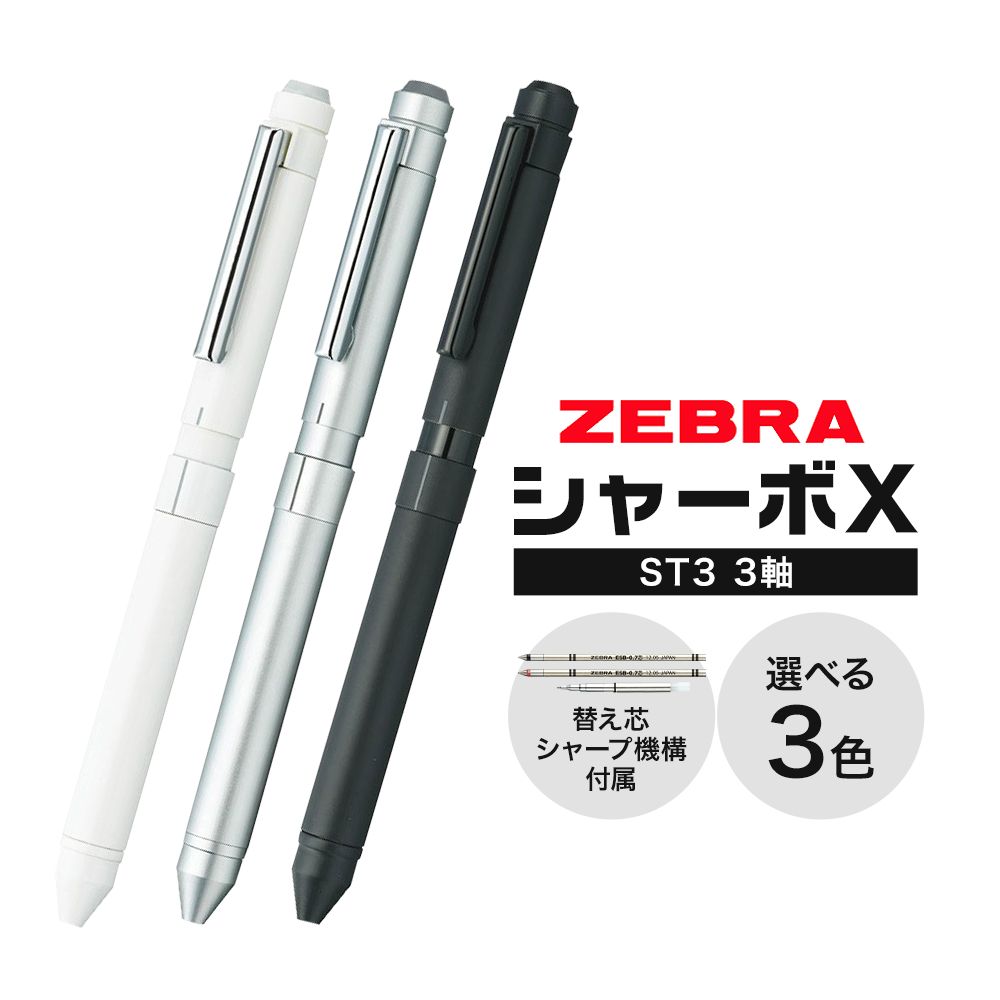 【ふるさと納税】ゼブラ多機能ペン「シャーボX（ST3）」3軸 選べる カラー シルバー ホワイト ブラック ペン zebra 文具 文房具 事務 事務用品 株式会社ナカダ《30日以内に出荷予定(土日祝除く)》栃木県 野木町 学校 勉強 ノート 授業 学習 自宅学習 仕事 ビジネス