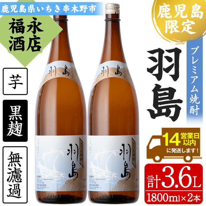 【ふるさと納税】【鹿児島限定】プレミアム芋焼酎 羽島 2升(1800ml×2本) 芋焼酎 黒麹 無濾過 お湯割り 水割り ロック 常温 常温発送 一升瓶 1800ml【福永酒店】