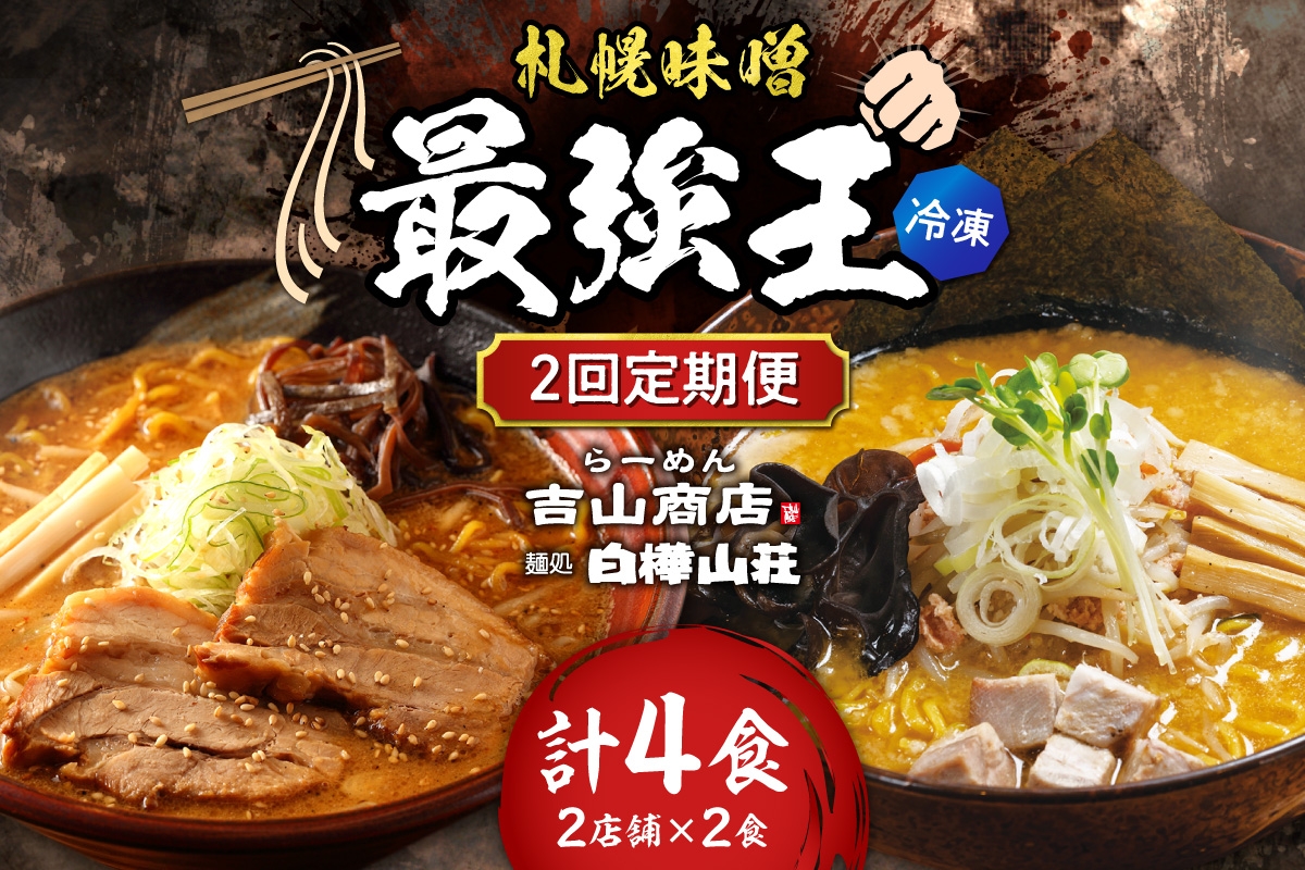 
                  【冷凍/2回定期便】　A/札幌味噌 最強王　吉山商店・白樺山荘（各店2食×2回） ｜ ラーメン みそ 北海道 札幌市 
                