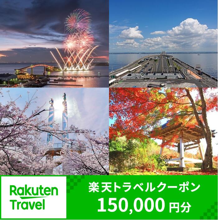 【ふるさと納税】千葉県木更津市の対象施設で使える楽天トラベルクーポン 寄附額 500,000円