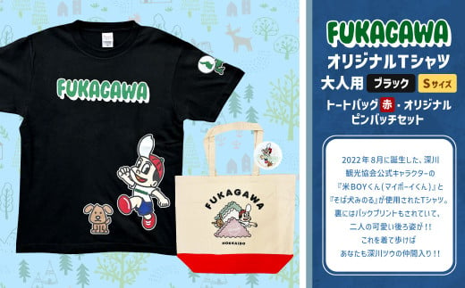 【トートバック：赤×Sサイズ】FUKAGAWAオリジナルTシャツ ブラック（大人用）・トートバック・オリジナルピンバッチセット シャツ Tシャツ 服 ピンバッチ バック トートバッグ 北海道 深川市