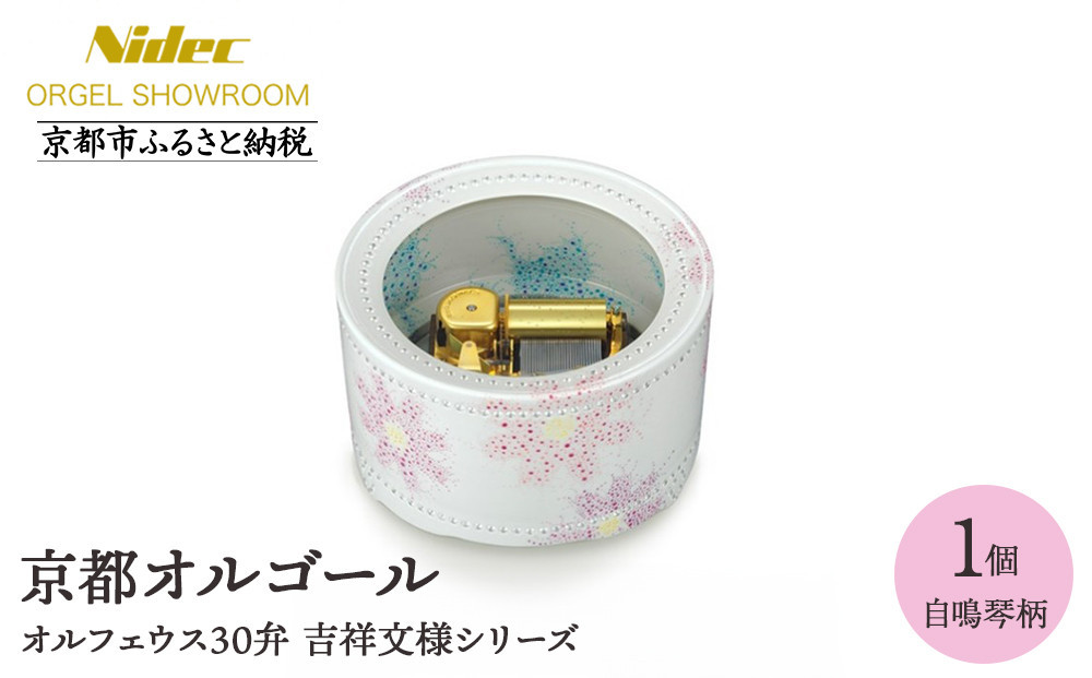 
            【ニデックオルゴールショールーム】吉祥文様シリーズ(自鳴琴)オルフェウス30弁 [ 京都 ニデックインスツルメンツ製 清水焼のオルゴール 名匠 森野彰人 高級 美術品 伝統工芸 インテリア 人気 おすすめ ギフト プレゼント 送料無料 ふるさと納税 ]
          