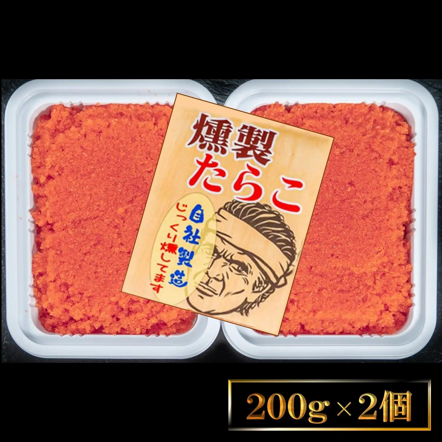 【FN】燻製たらこ200g ２個