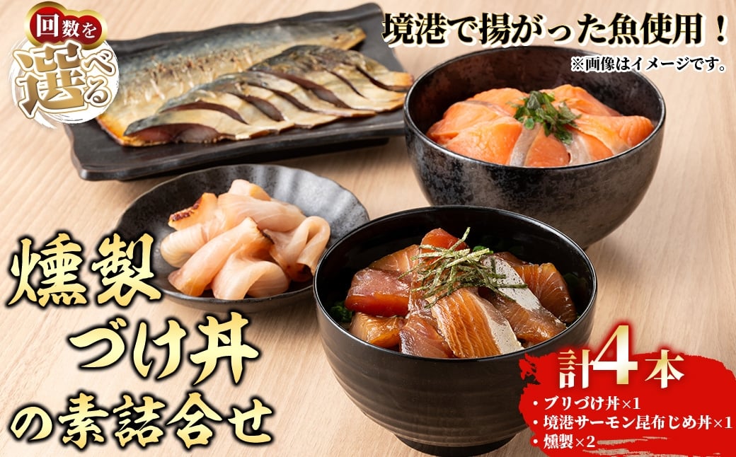 
            ＜水産加工大賞受賞＞＜お届け回数を選べる！＞燻製・づけ丼・昆布じめ丼の素詰合せ(燻製×2本・づけ丼×1本・昆布じめ丼×1本・計4本×1～6回お届け)【sm-BF003・sm-BF006・sm-BF007】【山芳海産】
          