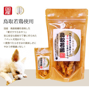 鳥取産 ペットおやつ 犬猫用 ささみパリパリ 30袋