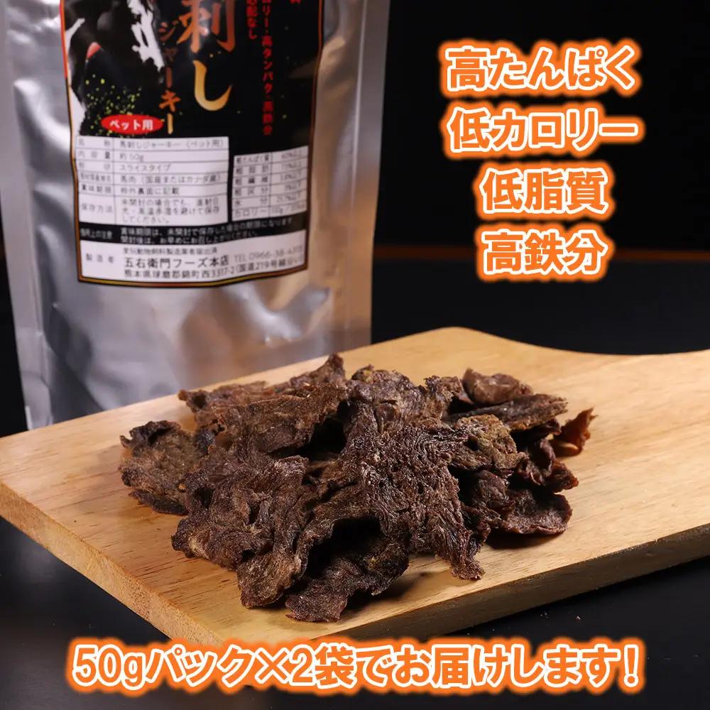 【定期便2回】ペット用馬刺しジャーキー100g
