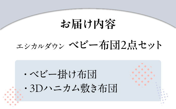 洗える  ベビー お昼寝布団 セット 〈掛け＋敷き布団〉人工羽毛 ホコリが出にくい   広島県福山市/イシケン株式会社 羽毛 布団 昼寝 掛け 敷き ベビー 赤ちゃん セット 日本製 寝具 アレルギー