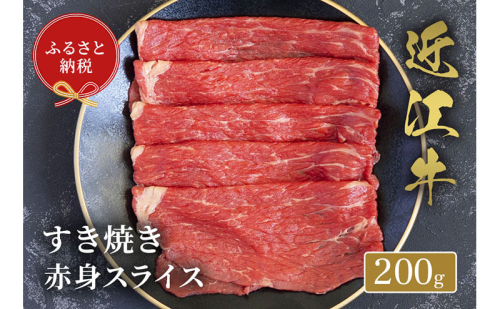 【和牛セレブ】 近江牛 すき焼き 赤身 スライス 200g
