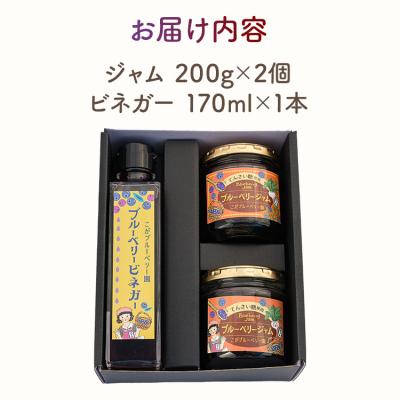 ふるさと納税 古賀市 ブルーベリージャム(2個)&ビネガー(1本)セット |  | 03