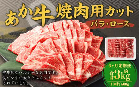 【6ヶ月定期便】 あか牛 焼き肉用 カット （バラ、ロース） 500g 計3kg 牛肉 牛 お肉 肉 焼肉 焼き肉 焼きにく BBQ おかず 冷凍