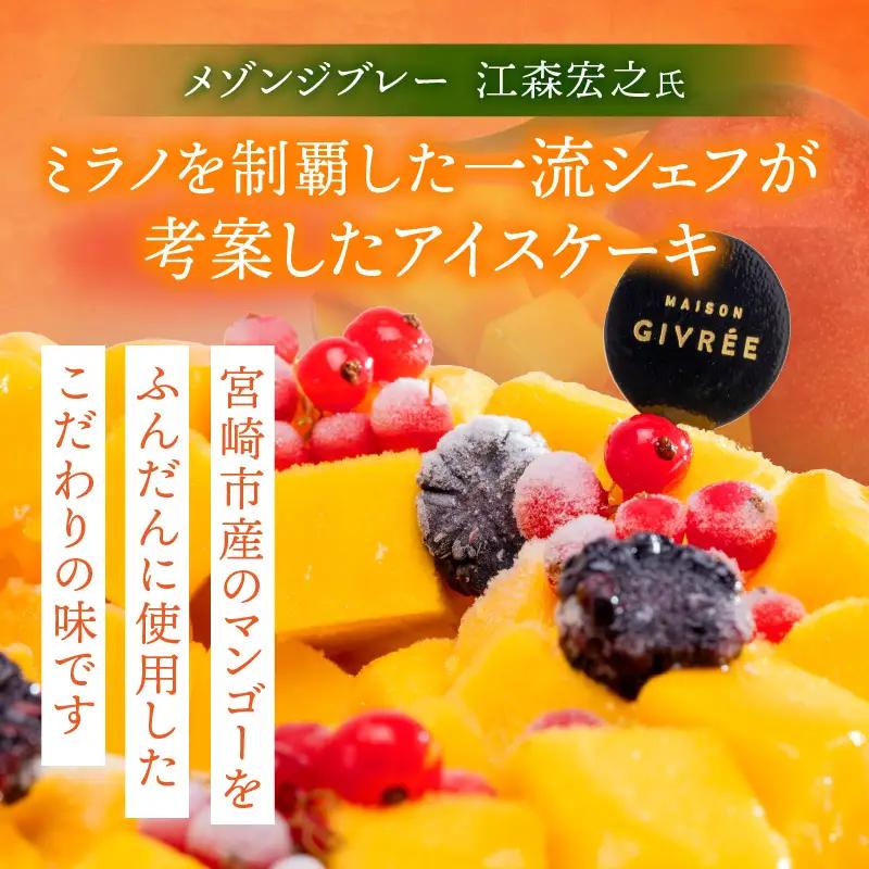 【江森宏之シェフ考案】宮崎市産完熟マンゴーのアイスケーキ アイスケーキ マンゴーケーキ マンゴー