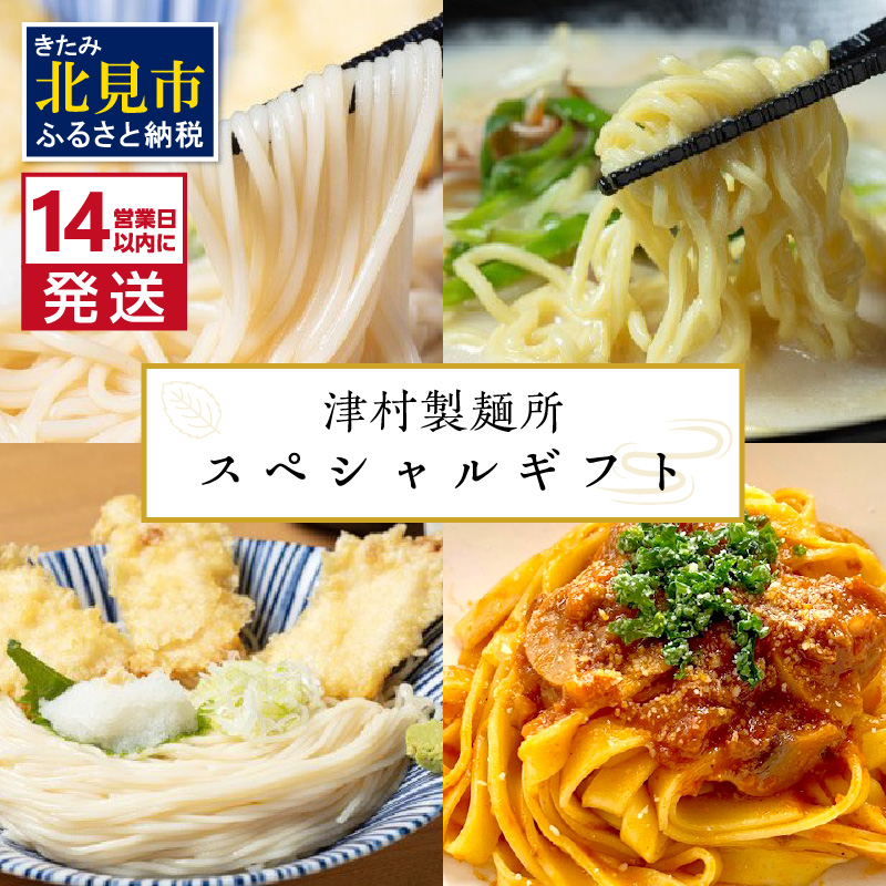 《14営業日以内に発送》津村製麺所 スペシャルギフト ( うどん ひやむぎ パスタ そば ラーメン 贈答 ギフト 麺類 セット 詰め合わせ スープ めんつゆ ミートソース )【003-0025】