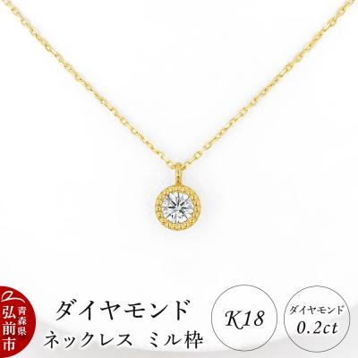 ふるさと納税 弘前市 ダイヤモンド ネックレス イエローゴールド 0.2カラット ミル枠|24_jkm-540101