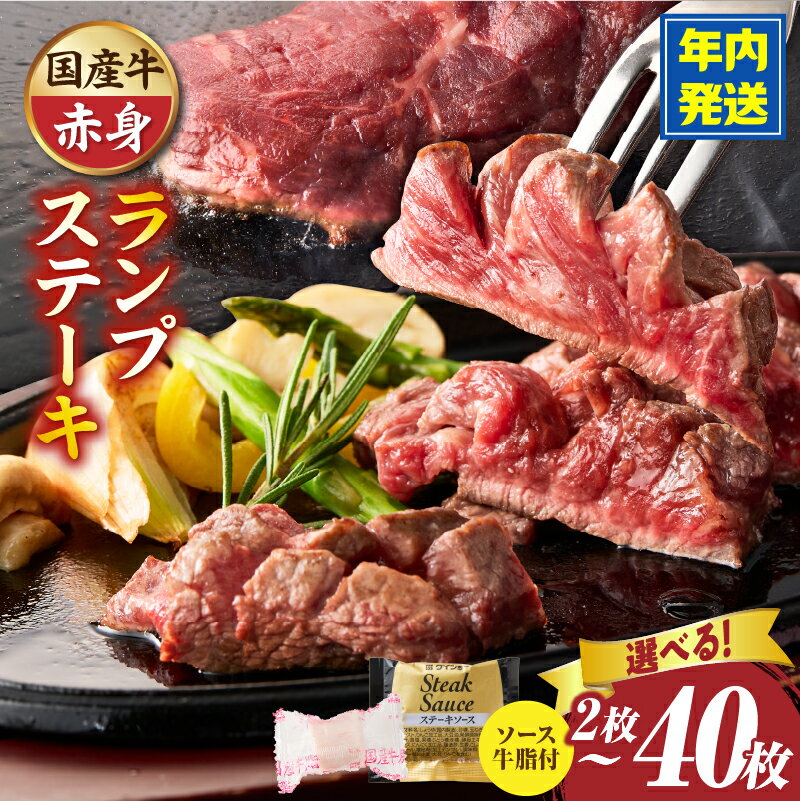 【ふるさと納税】≪年内発送≫【選べる内容量】しゃぶまる特製 国産牛ランプステーキ2枚～40枚 (ステーキソース付き) 希少部位 肉 ステーキ ソース ランプ 厚切り 冷凍 BBQ バーベキュー 香川県 三木町 国産 カット 国産牛 ジューシー おすすめ 牛肉 牛 お肉 人気 ふるさと