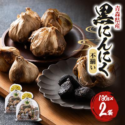 ふるさと納税 青森県 フデばあさんの親孝行黒にんにく(不揃い)190g×2袋入り