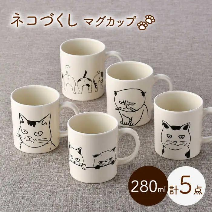 【波佐見焼】ネコづくし 猫猫 マグカップ 5個セット【福田陶器店】[PA352]