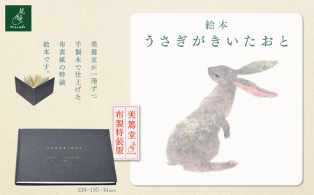 絵本「うさぎがきいたおと」　美篶堂　布製特装版【013-48】｜うさぎがきいたおと 絵本 えほん 美篶堂 布製特装版 手製本 限定版 特装絵 伊那市 長野県 ふるさと納税
