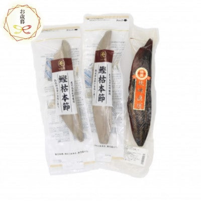 【のし付き・お歳暮】鰹枯本節 新さつま節セット 鹿児島県枕崎産 B3-74S【配送不可地域：離島】【1552188】