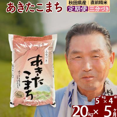 ふるさと納税 北秋田市 令和7年産《定期便5ヶ月》あきたこまち20kg【3分づき】|oomr-50805