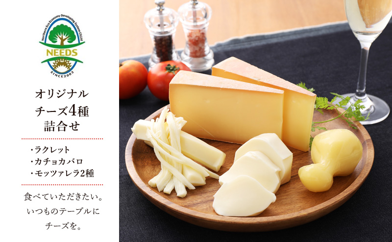 北海道 十勝 チーズアソート4種/焼きチーズ・モッツァレラ [チーズ工房NEEDS]【 チーズ アソート 詰合せ セット カチョカバロ ラクレット モッツァレラ 乳製品 ワイン 麦酒 ビール 酒 NEEDS ニーズ 焼きチーズ 食べ比べ 受賞 北海道 十勝 幕別 】