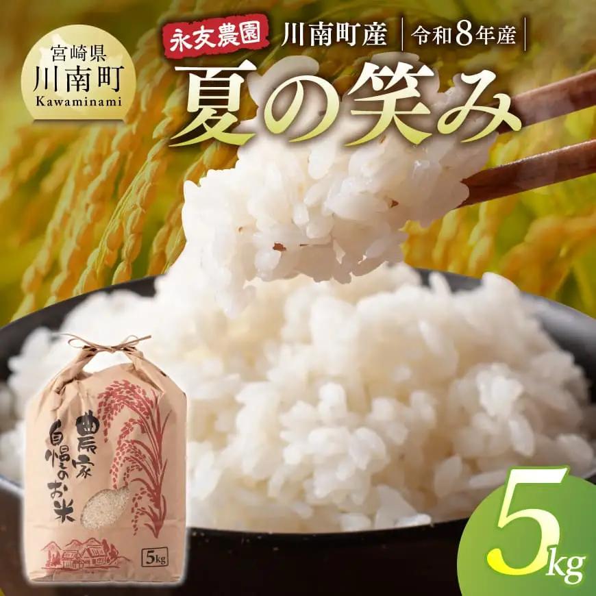 【令和8年産】川南町産　永友農園「夏の笑み」5kg 【 新米 米 お米 白米 精米 国産 宮崎県産 国産米 】
