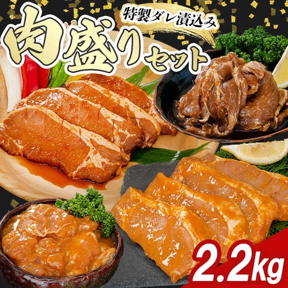 fn-11-003 宗次郎 肉盛 2.2㎏セット 釜石畜産 豚肉 肩ロース 鶏肉 鳥肉 もも肉