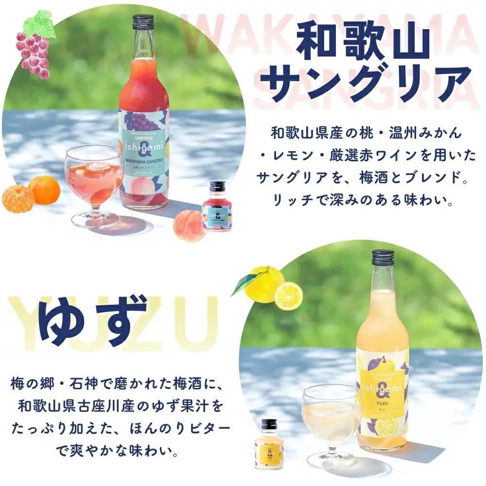 梅酒ishigami&（イシガミアンド） 和歌山サングリア ゆず 2本セット / 田辺市 ショウガ サングリア 炭酸割り 紀州産 フルーツ ゆず【isg038-6】