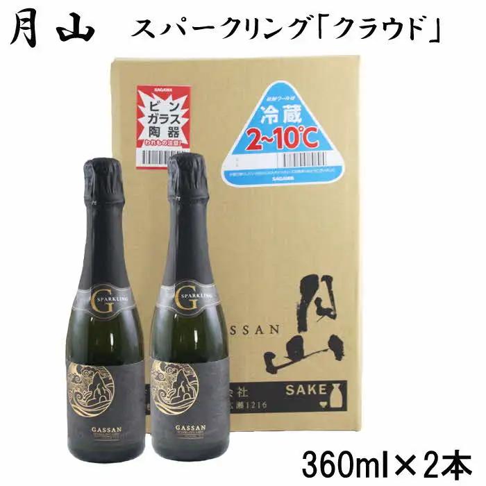 月山 スパークリング「クラウド」（360ml×2本）／ 発泡性清酒 日本酒 炭酸 酵母 地酒 吉田酒造 老舗 清酒 ナチュラル スパークリング お酒 贈り物 ギフト ご自宅用 島根県 安来市【価格改定】