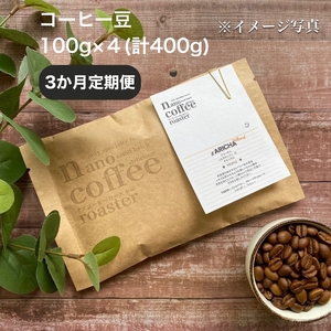 【３か月間毎月届く！エチオピアコーヒー定期便】エチオピア産"ゲイシャ"＋おすすめ３種 (各100g計400g入り)