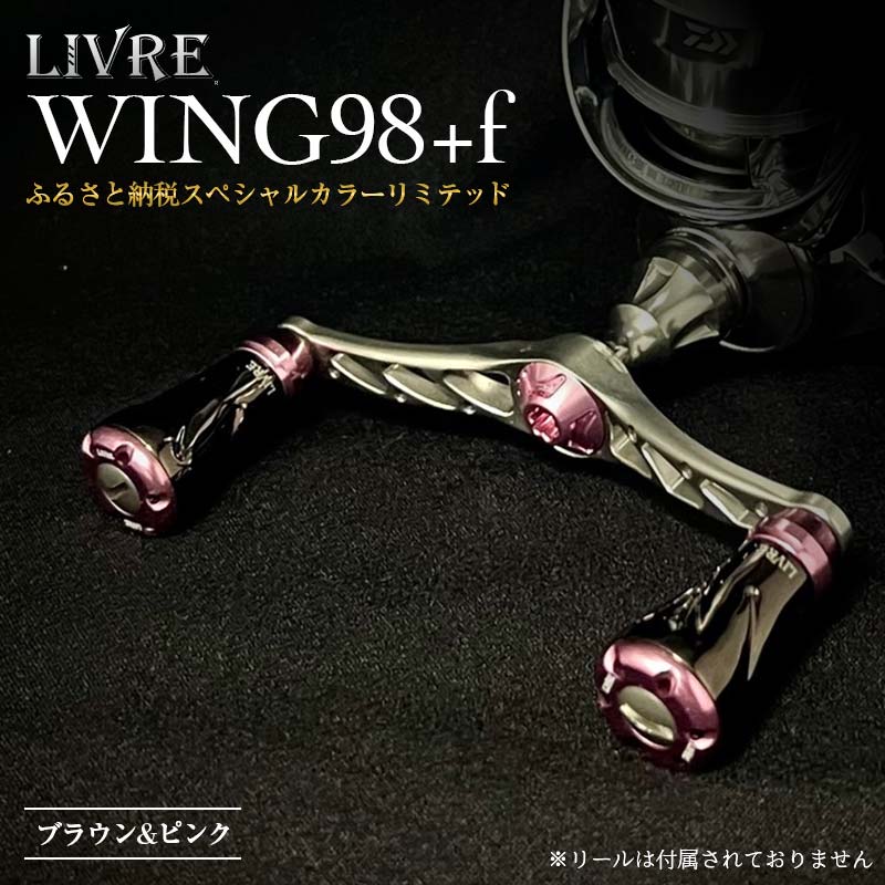 【ふるさと納税】【選べるカラー】《限定40本！ふるさと納税スペシャルカラーリミテッド》 LIVRE WING98+f (フォルテ)(シマノS2タイプ) / リブレ ハンドル 数量限定 限定 釣り具 釣り 贈り物 ギフト / 亀山市 / ギガテック[AMBB190]