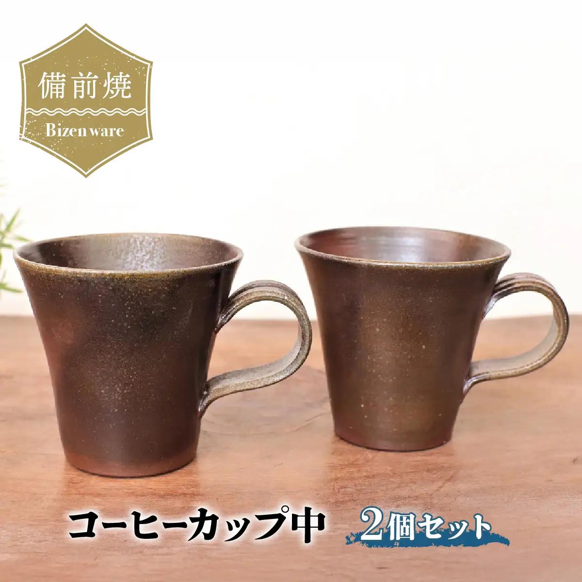 備前焼 コーヒーカップ(中) 2個セット　c1-100【1272151】