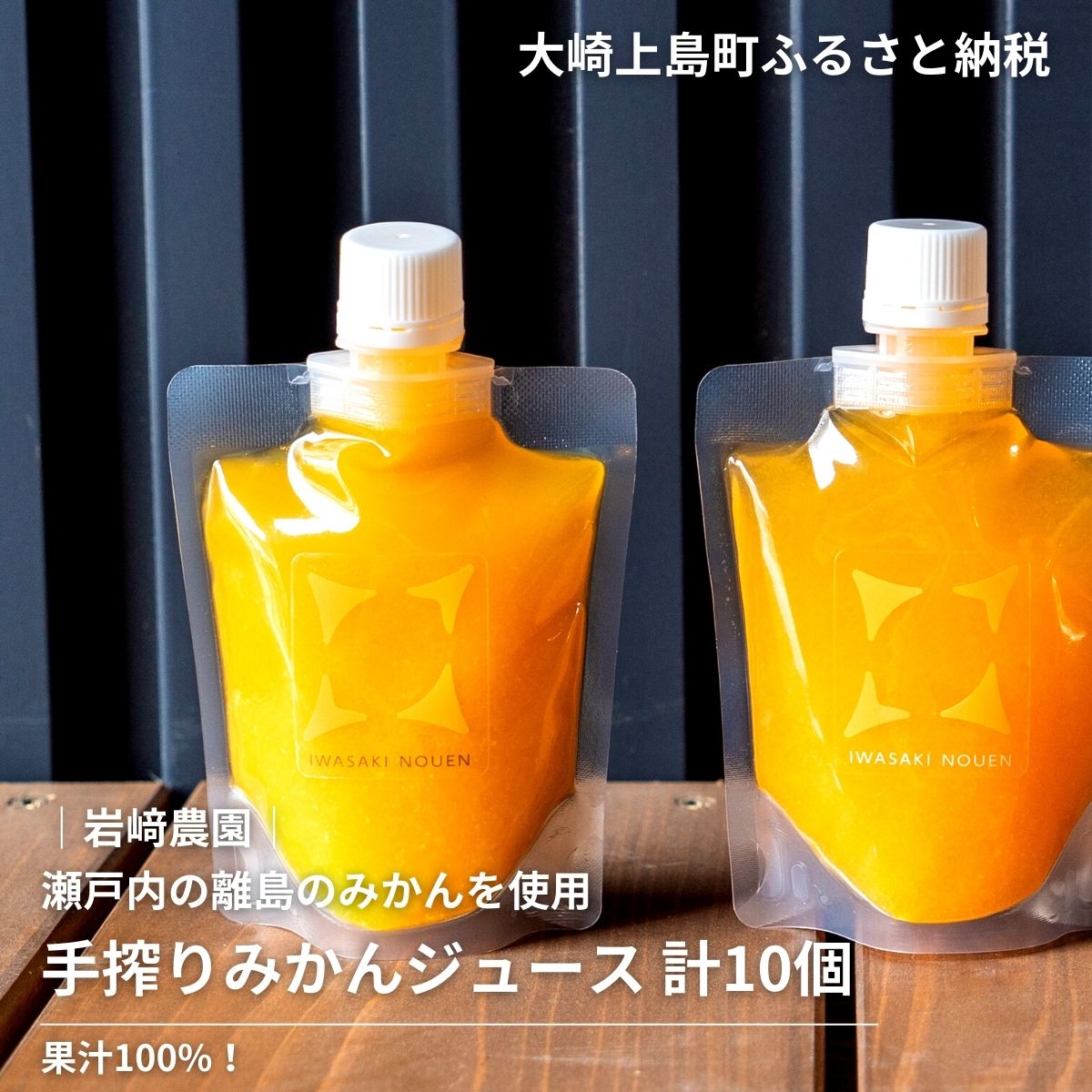 【ふるさと納税】 大崎上島産 果汁100％ 手搾りみかんジュース まる搾り 10個セット 瀬戸内 離島 国産 みかん 手搾り 果汁100% ストレート 手作り 濃厚 贈答用 ギフト 送料無料 10本 パウチ フレッシュジュース お取り寄せ 温州みかん 生搾り