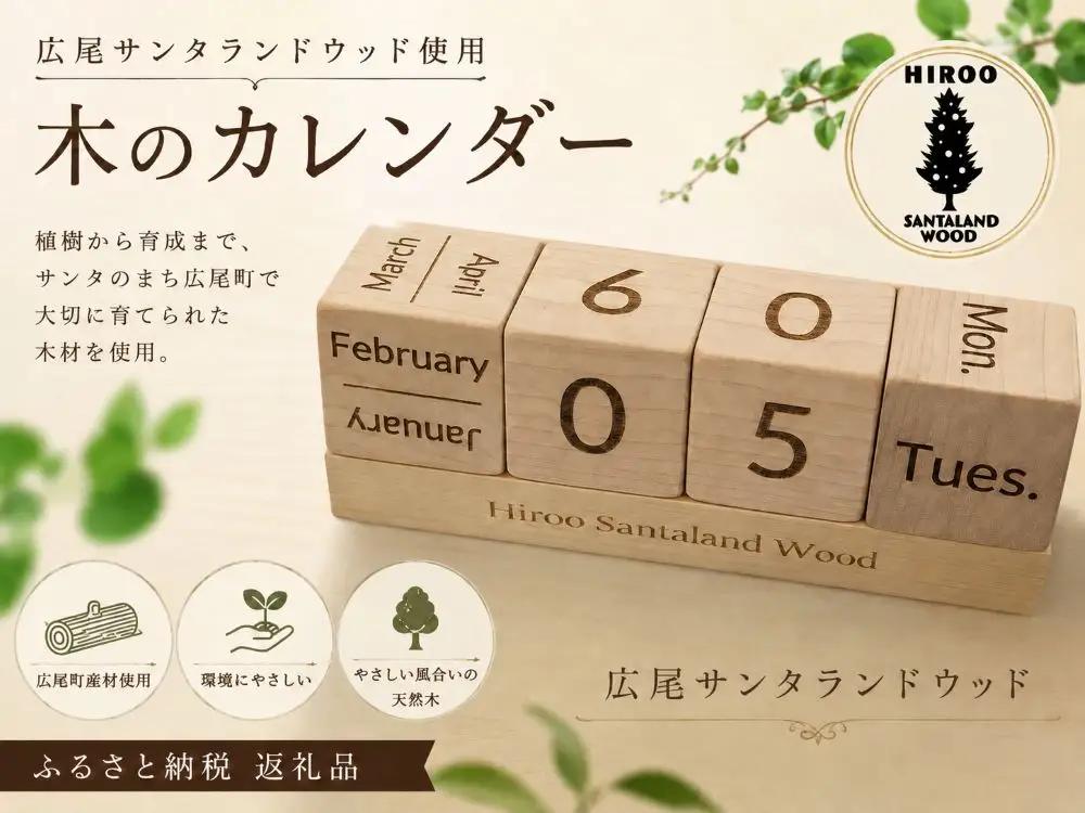 木のカレンダー　サンタランドウッド使用【広尾町　カレンダー　木材　インテリア　サンタランドウッド　広尾産業流通振興公社】（0135）