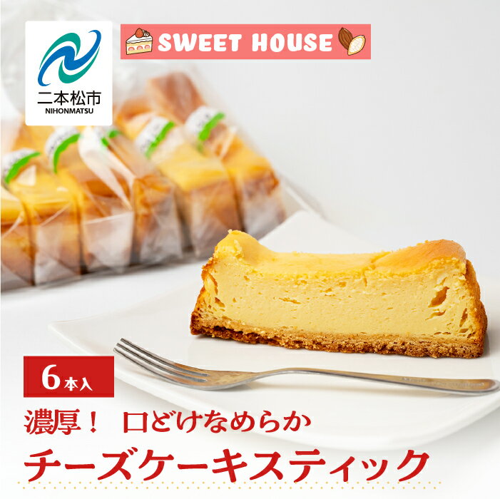【ふるさと納税】 濃厚！口どけなめらかチーズケーキスティック6本 チョコレート専門店 洋菓子 チョコラ チーズケーキ スイーツ パティシエ お菓子 贈り物 おすすめ お中元 お歳暮 ギフト 二本松市 ふくしま 福島県 送料無料 【SWEET HOUSE】
