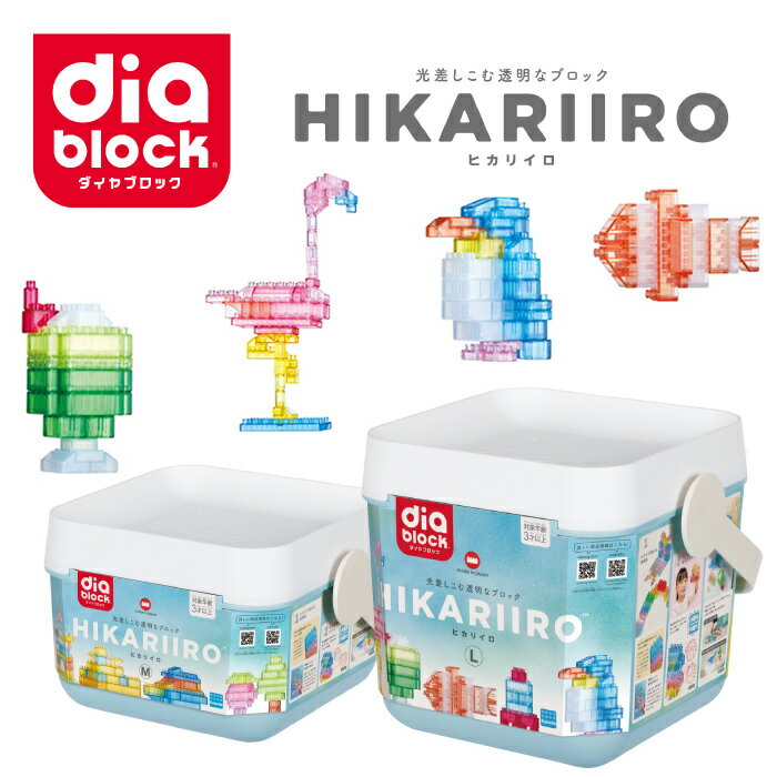 【ふるさと納税】ダイヤブロック　HIKARIIRO（ヒカリイロ） ｜ギフト プレゼント クリスマス 誕生日 知育 国産